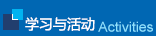 精益生產學習與活動